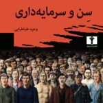 کتاب سن و سرمایه داری