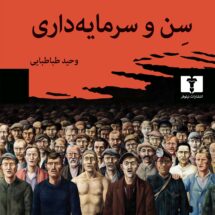 کتاب سن و سرمایه داری