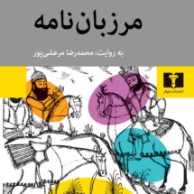 کتاب مرزبان نامه