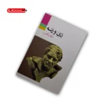 کتاب زی و زنه