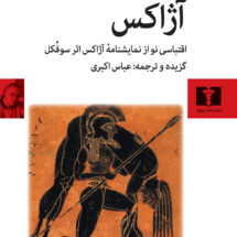 کتاب آژاکس (نمایشنامه)