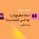 کتاب استاد شطرنج باز را چه کسی کشته است؟