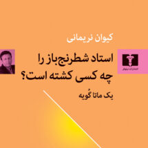 کتاب استاد شطرنج باز را چه کسی کشته است؟