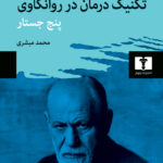 کتاب تکنیک درمان در روانکاوی (پنج جستار)