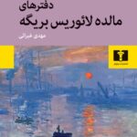 کتاب دفترهای مالده لائوریس بریگه