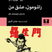 کتاب راشومون، عشق من