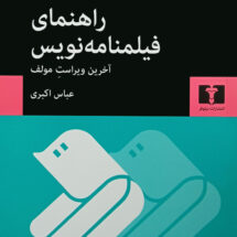 کتاب راهنمای فیلمنامه نویس (آخرین ویراست مولف)