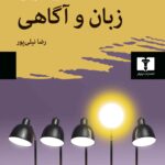 کتاب زبان و آگاهی