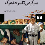 کتاب سرگرمی تا حد مرگ