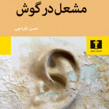 کتاب مشعل در گوش