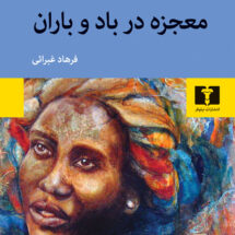 کتاب معجزه در باد و باران