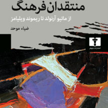 کتاب منتقدان فرهنگ (از ماتیو آرنولد تا ریموند ویلیامز)