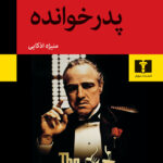 کتاب پدرخوانده