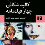 کتاب کالبد شکافی چهار فیلمنامه