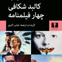 کتاب کالبد شکافی چهار فیلمنامه