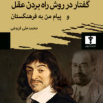 کتاب گفتار در روش راه بردن عقل و پیام من به فرهنگستان