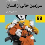 کتاب سرزمین خالی از انسان