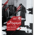 کتاب سر سپردگی