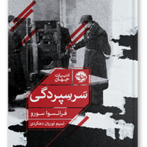 کتاب سر سپردگی