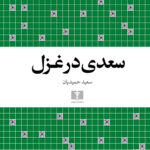 کتاب سعدی در غزل