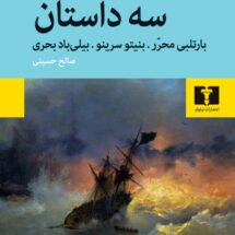 کتاب سه داستان ( بارتلبی محرر. بنیتو سرینو. بیلی بادبحری)