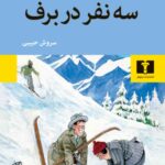 کتاب سه نفر در برف