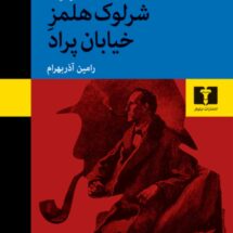 کتاب شرلوک هلمز خیابان پراد