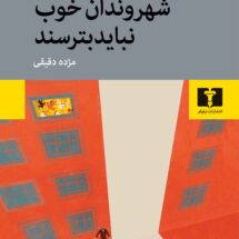 کتاب شهروندان خوب نباید بترسند