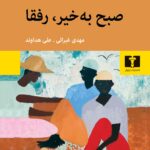 کتاب صبح بخیر، رفقا