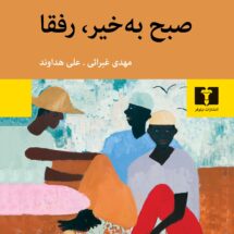 کتاب صبح بخیر، رفقا