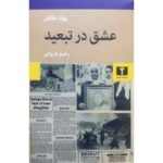 کتاب عشق در تبعید