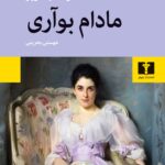 کتاب مادام بوآری