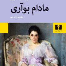 کتاب مادام بوآری