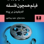 کتاب فیلم همچون فلسفه (اندیشیدن بر پرده)
