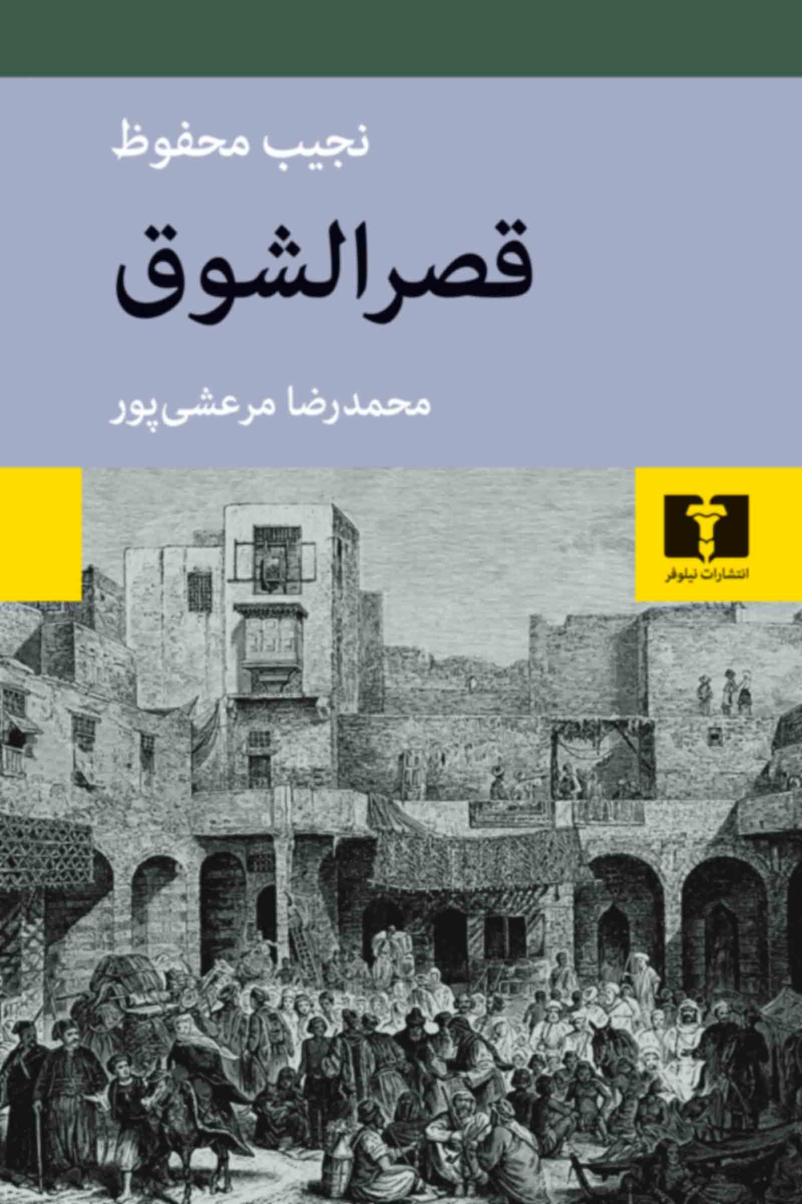 کتاب قصرالشوق کتاب قصرالشوق