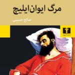 کتاب مرگ ایوان ایلیچ