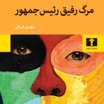 کتاب مرگ رفیق رئیس جمهور