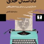 کتاب ناداستان خلاق