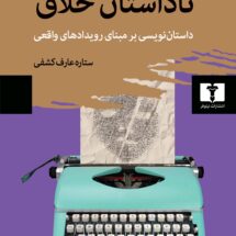 کتاب ناداستان خلاق