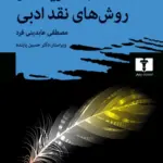 کتاب درآمدی بر نظریه ها و روش های نقد ادبی