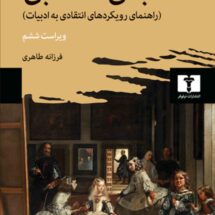 کتاب مبانی نقد ادبی