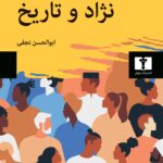 کتاب نژاد و تاریخ