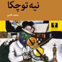 کتاب نیه توچکا