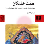 کتاب هفت خفتگان