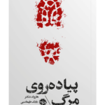 کتاب پیاده روی مرگ