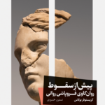 کتاب پیش از سقوط ( روان کاوی فروپاشی روانی)