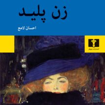 کتاب زن پلید