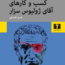کتاب کسب و کارهای آقای ژولیوس سزار