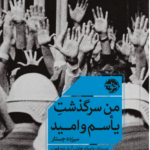 کتاب من سرگذشت یاسم و امید (سیزده جستار)