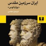 کتاب ایران سرزمین مقدس «یولیانوس»